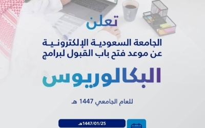 موعد القبول في الجامعة السعودية الإلكترونية للبكالوريوس لعام 1447هـ