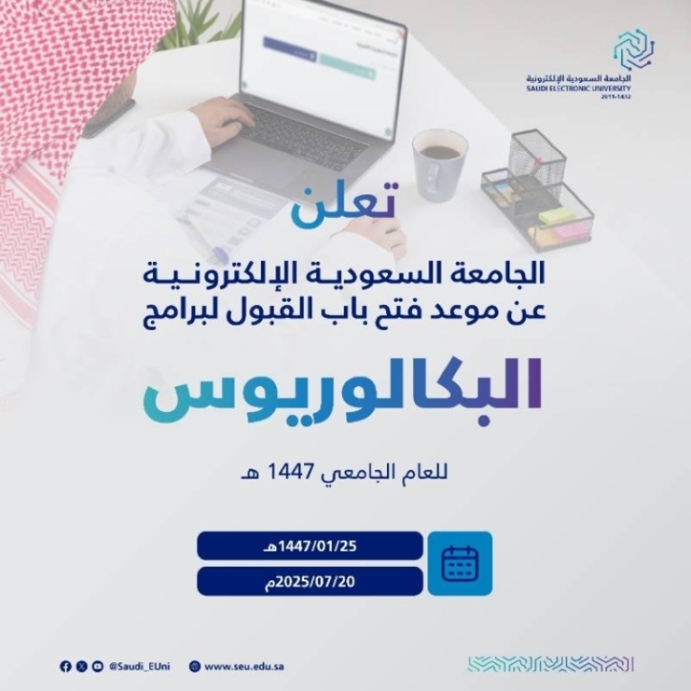 موعد القبول في الجامعة السعودية الإلكترونية للبكالوريوس لعام 1447هـ
