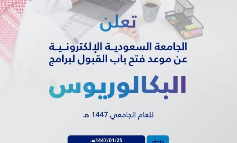 موعد القبول في الجامعة السعودية الإلكترونية للبكالوريوس لعام 1447هـ