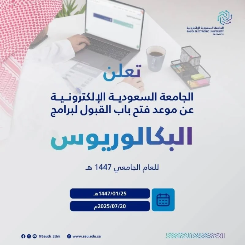 موعد القبول في الجامعة السعودية الإلكترونية للبكالوريوس لعام 1447هـ