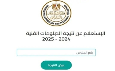 نتائج الدبلومات الفنية 2025: الاستعلام عن الصناعي والتجاري والزراعي والفندقي