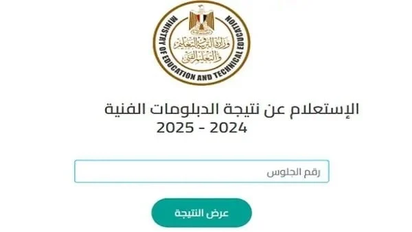نتائج الدبلومات الفنية 2025: الاستعلام عن الصناعي والتجاري والزراعي والفندقي