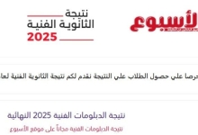 نتائج الدبلومات الفنية 2025 متاحة الآن برقم الجلوس عبر بوابة الأسبوع