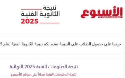 نتائج الدبلومات الفنية 2025 متاحة الآن برقم الجلوس عبر بوابة الأسبوع
