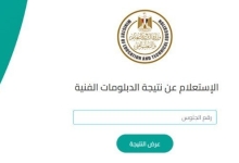 نتائج الدبلومات الفنية 2025 متاحة برقم الجلوس لجميع التخصصات عبر الرابط الرسمي للوزارة