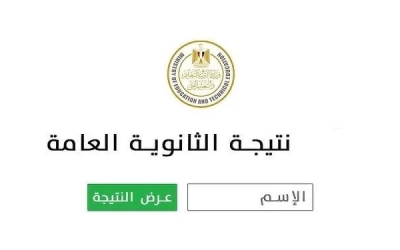 نتيجة الثانوية العامة 2025 تقترب وطرق معرفتها متاحة الآن