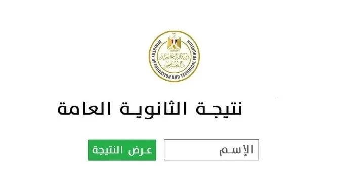 نتيجة الثانوية العامة 2025 تقترب وطرق معرفتها متاحة الآن