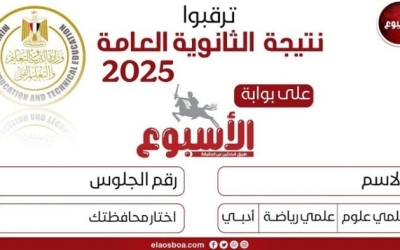 نتيجة الثانوية العامة 2025 قريبة عبر موقع الأسبوع  
استعدوا لاكتشاف نتيجة الثانوية العامة 2025 على موقع الأسبوع  
احصلوا على نتيجة الثانوية العامة 2025 برقم الجلوس على موقع الأسبوع