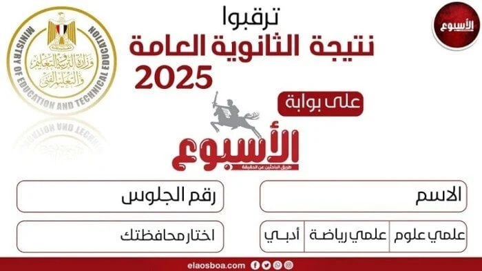 نتيجة الثانوية العامة 2025 قريبة عبر موقع الأسبوع
استعدوا لاكتشاف نتيجة الثانوية العامة 2025 على موقع الأسبوع
احصلوا على نتيجة الثانوية العامة 2025 برقم الجلوس على موقع الأسبوع