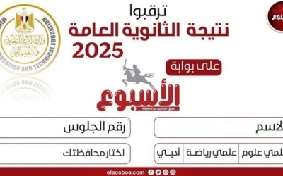 نتيجة الثانوية العامة 2025 متاحة الآن برقم الجلوس عبر بوابة الأسبوع