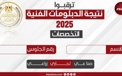 نتيجة الدبلومات الفنية 2025 متاحة الآن برقم الجلوس على بوابة الأسبوع