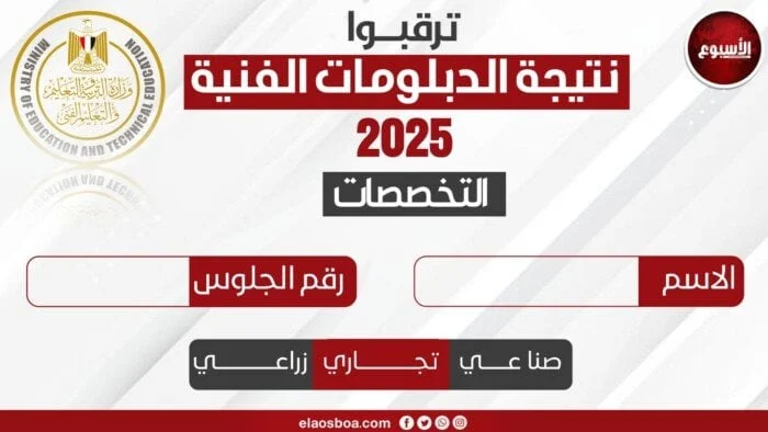نتيجة الدبلومات الفنية 2025 متاحة الآن برقم الجلوس على بوابة الأسبوع