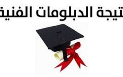 نتيجة الدبلومات الفنية 2025 متاحة برقم الجلوس
