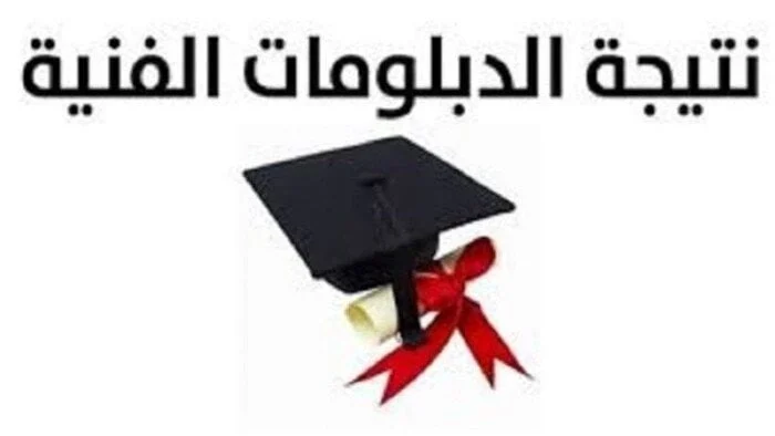 نتيجة الدبلومات الفنية 2025 متاحة برقم الجلوس