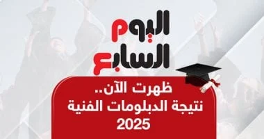 أخبار مصر.. اليوم السابع ينشر نتيجة الدبلومات الفنية والاستعلام برقم الجلوس