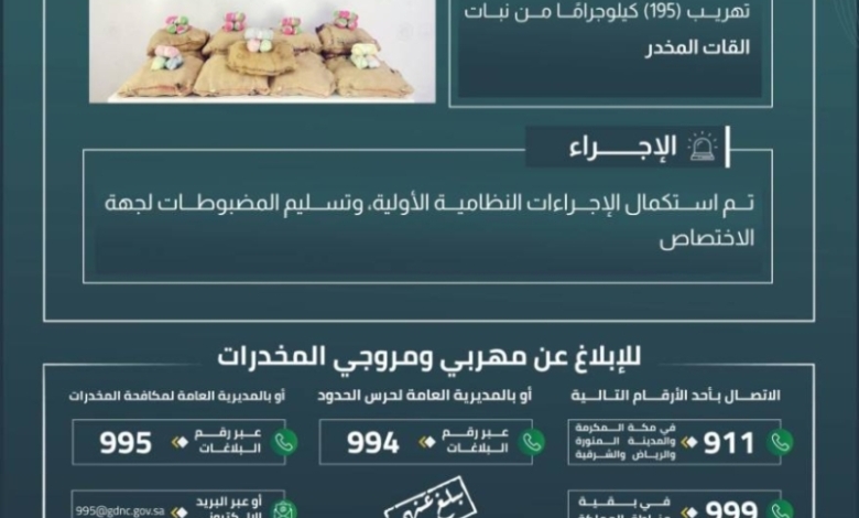 نجاح أمني في إحباط تهريب 195 كيلوجرامًا من القات المخدر بجازان