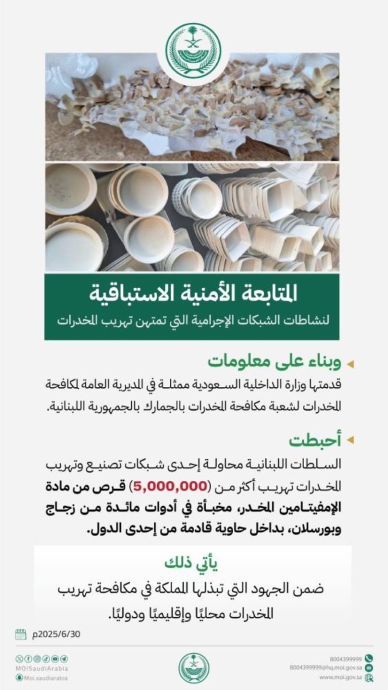 نجاح المملكة في إحباط تهريب 5 ملايين قرص مخدر للبنان