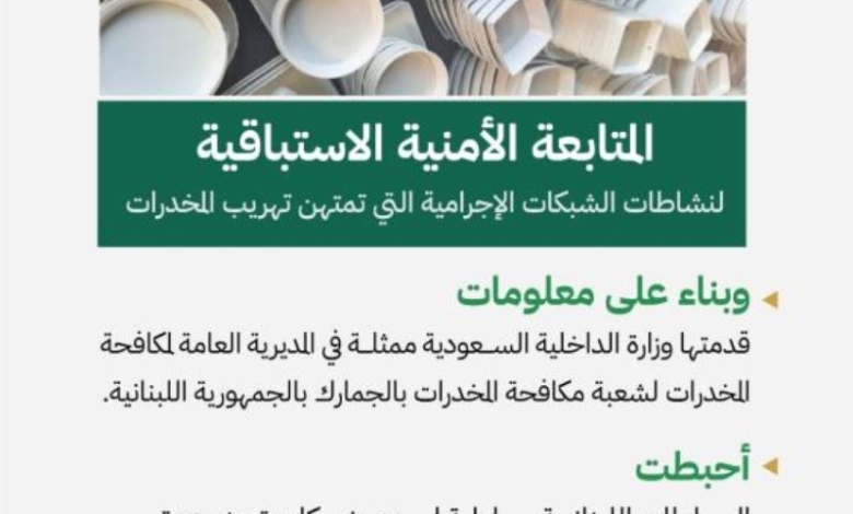 نجاح المملكة في إحباط تهريب 5 ملايين قرص مخدر للبنان