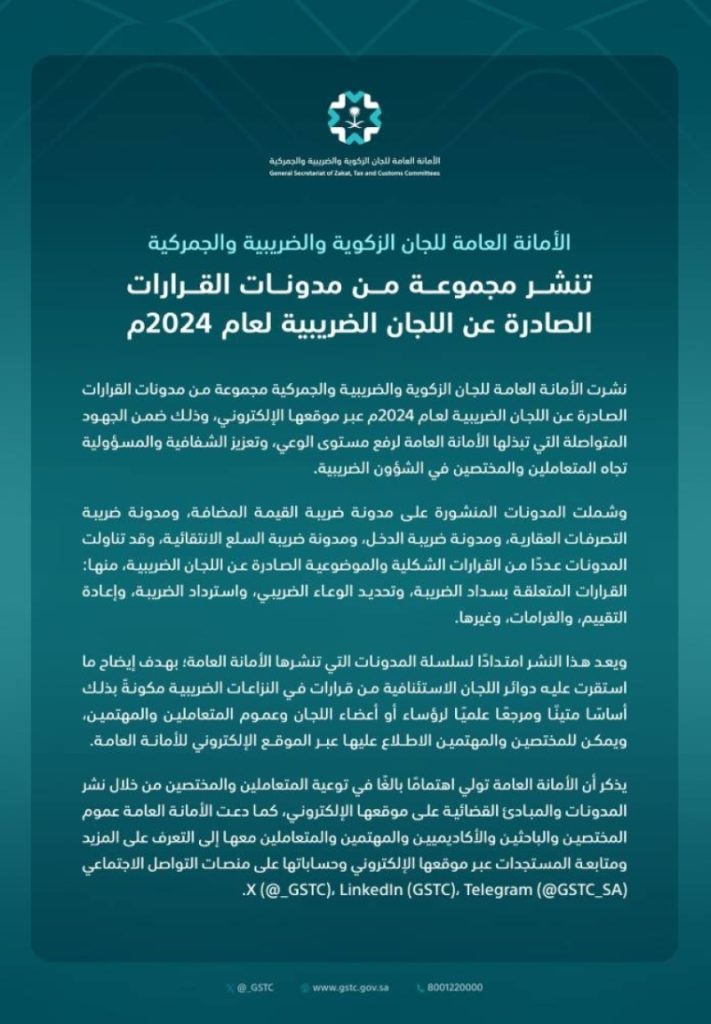 نشر القرارات الضريبية لتعزيز الوعي الضريبي والتثقيف في المجتمع بشكل فعال.