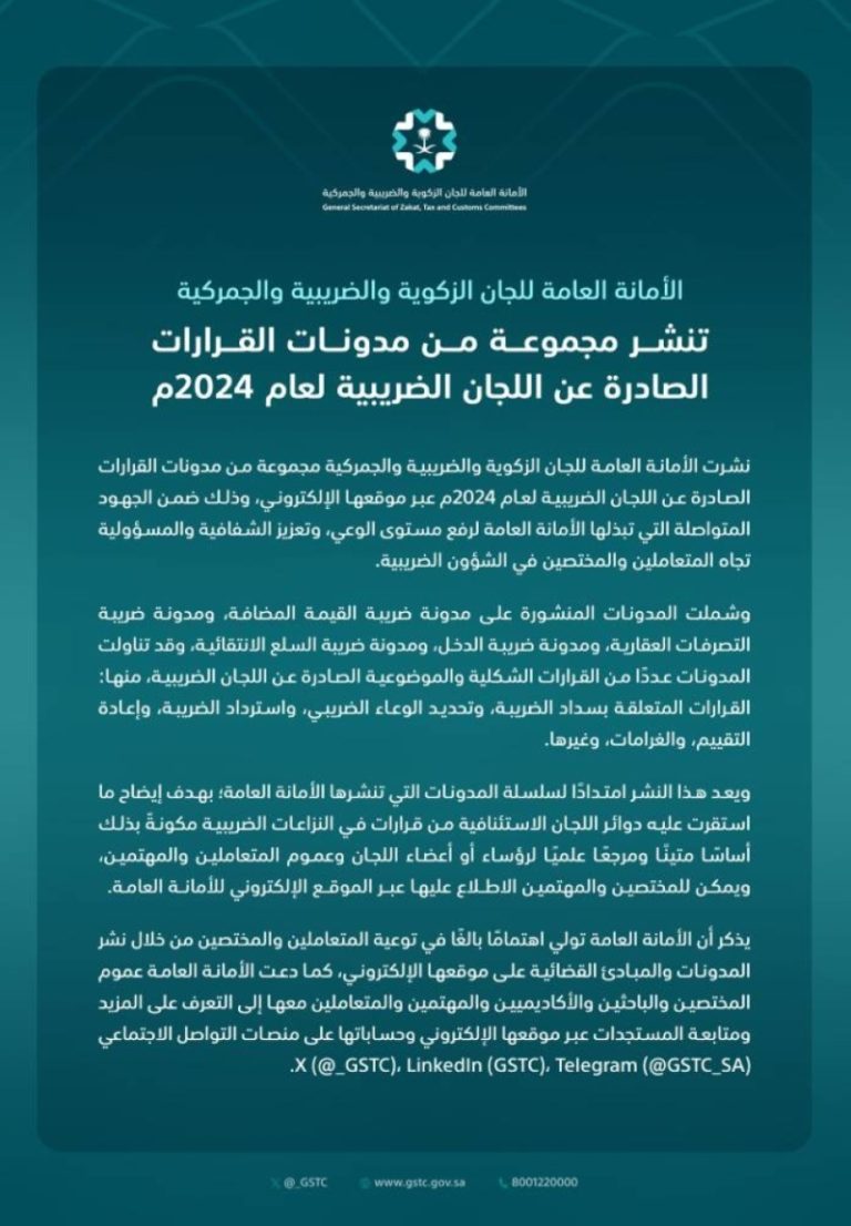 نشر القرارات الضريبية لتعزيز الوعي الضريبي والتثقيف في المجتمع بشكل فعال.