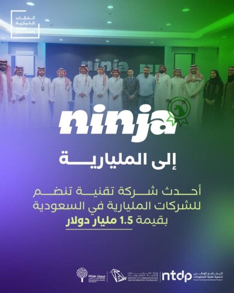 “نينجا” تحقق إنجازا جديدا وتدخل عالم الشركات المليارية بامتياز ونجاح متميز.