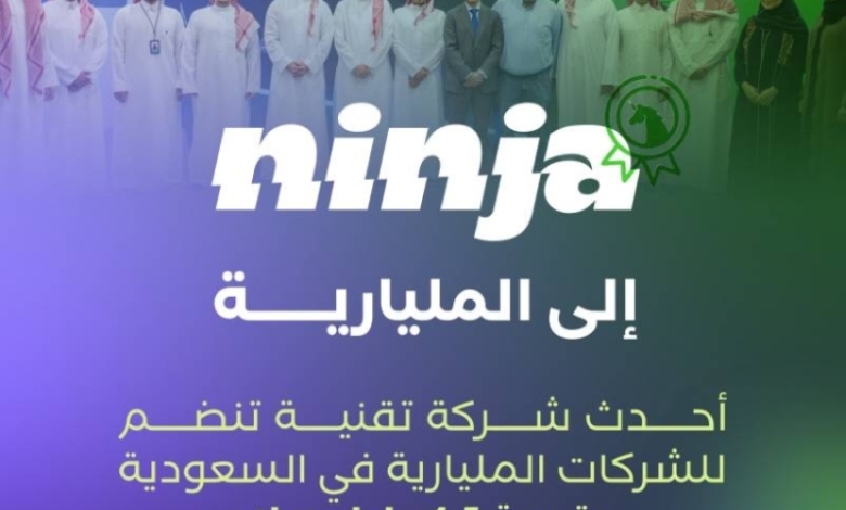 "نينجا" تحقق إنجازا جديدا وتدخل عالم الشركات المليارية بامتياز ونجاح متميز.