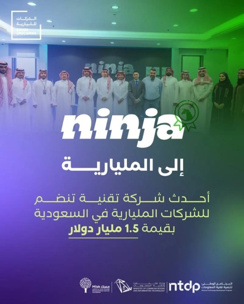 "نينجا" تحقق إنجازا جديدا وتدخل عالم الشركات المليارية بامتياز ونجاح متميز.