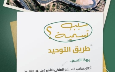 هيئة الطرق تعلن: عقبة التوحيد تحمل اسم أمير المنطقة لنقلها إلى البعد الوطني الفسيح