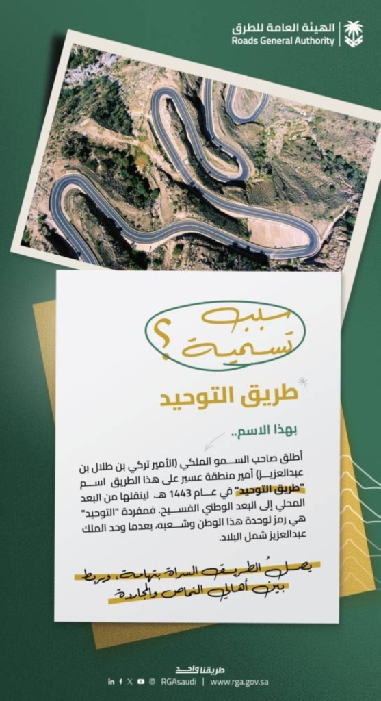 هيئة الطرق تعلن: عقبة التوحيد تحمل اسم أمير المنطقة لنقلها إلى البعد الوطني الفسيح