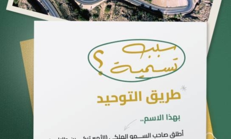 هيئة الطرق تعلن: عقبة التوحيد تحمل اسم أمير المنطقة لنقلها إلى البعد الوطني الفسيح