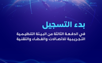 هيئة الفضاء تعلن عن فتح باب الانضمام للدفعة الثالثة من البيئة التجريبية للتقنيات