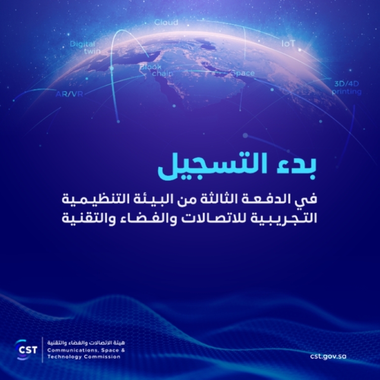 هيئة الفضاء تعلن عن فتح باب الانضمام للدفعة الثالثة من البيئة التجريبية للتقنيات