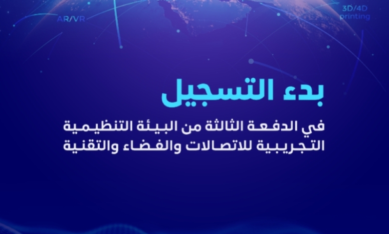 هيئة الفضاء تعلن عن فتح باب الانضمام للدفعة الثالثة من البيئة التجريبية للتقنيات