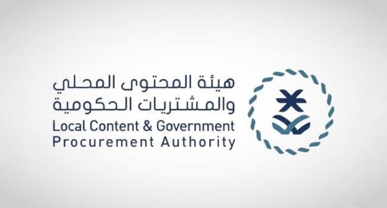 هيئة المحتوى المحلي والمشتريات الحكومية تنشر تقريرها السنوي للعام 2024.