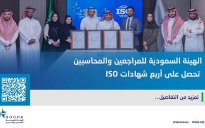 هيئة "المراجعين والمحاسبين" تنال أربع شهادات ISO