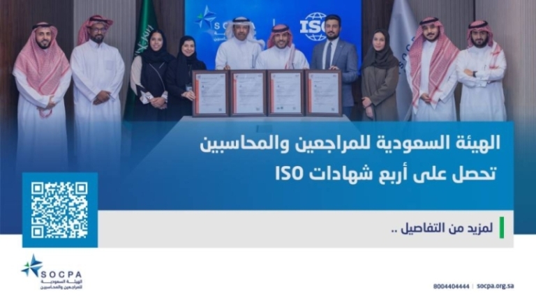 هيئة “المراجعين والمحاسبين” تنال أربع شهادات ISO