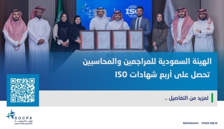 هيئة "المراجعين والمحاسبين" تنال أربع شهادات ISO