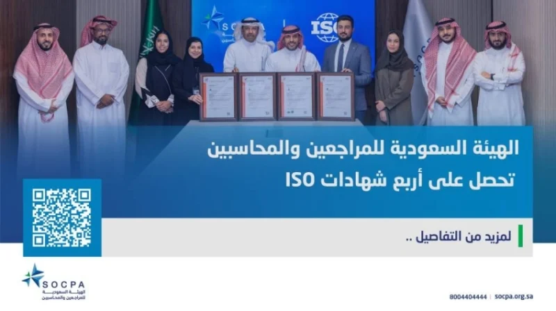 هيئة "المراجعين والمحاسبين" تنال أربع شهادات ISO