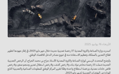 وزارة الصناعة تصدر 37 رخصة جديدة في مجال التعدين خلال مايو 2025.