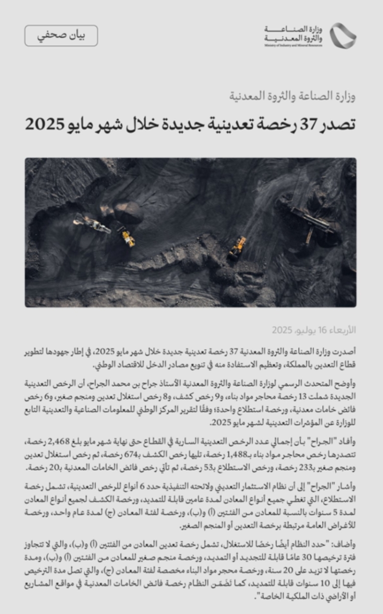 وزارة الصناعة تصدر 37 رخصة جديدة في مجال التعدين خلال مايو 2025.