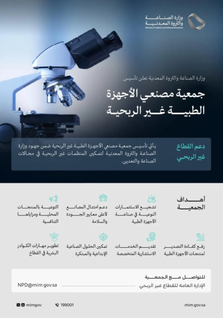 وزارة الصناعة تعلن عن تأسيس جمعية غير ربحية لمصنعي الأجهزة الطبية الجديدة.