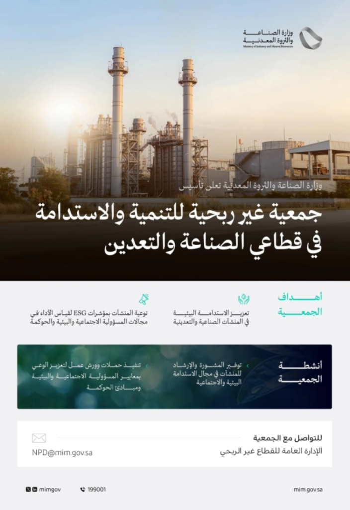 وزارة الصناعة تُعلن عن تأسيس جمعية غير ربحية لتعزيز التنمية والاستدامة في الصناعات التعدينية.