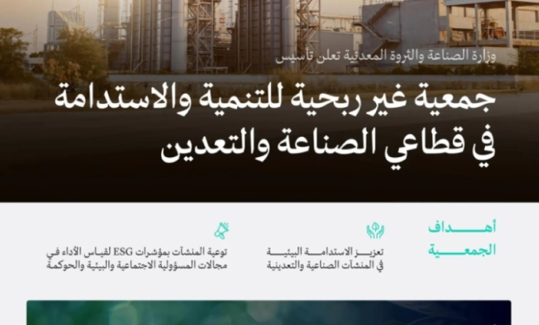 وزارة الصناعة تُعلن عن تأسيس جمعية غير ربحية لتعزيز التنمية والاستدامة في الصناعات التعدينية.