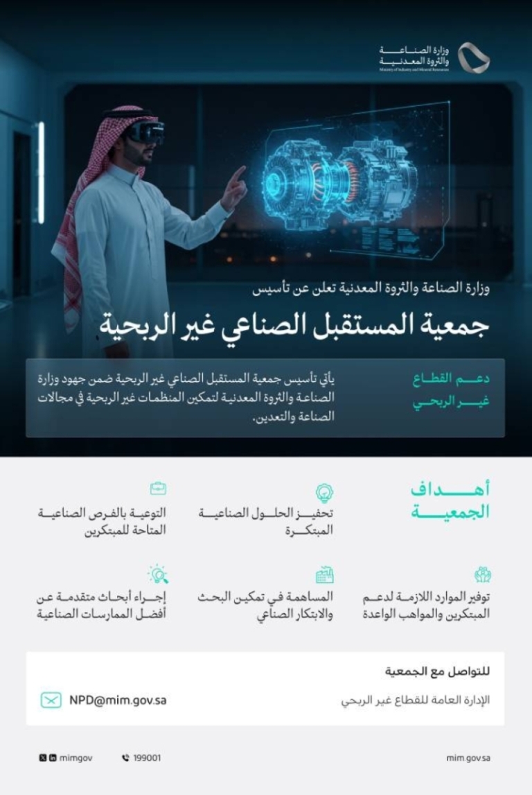 وزارة الصناعة والثروة المعدنية تُطلق جمعية المستقبل الصناعي غير الربحية لدعم تطوير القطاع.