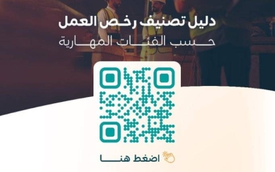 وزير الموارد البشرية يقرر تصنيف رخص عمل العمالة الوافدة بناءً على فئات مهارية.