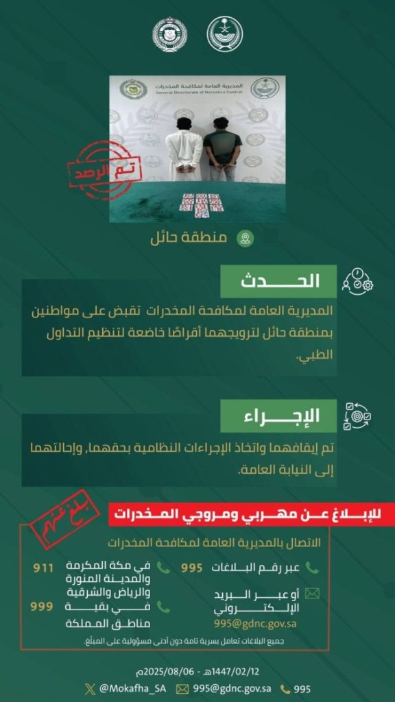 ألقت قوات الأمن بحائل القبض على شخصين بتهمة ترويج أقراص خاضعة لتنظيم التداول الطبي
