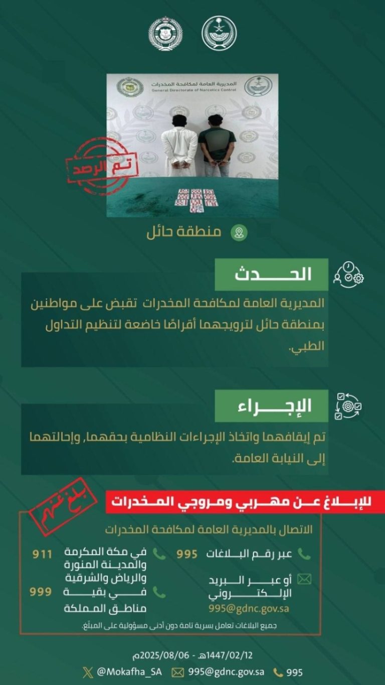 ألقت قوات الأمن بحائل القبض على شخصين بتهمة ترويج أقراص خاضعة لتنظيم التداول الطبي