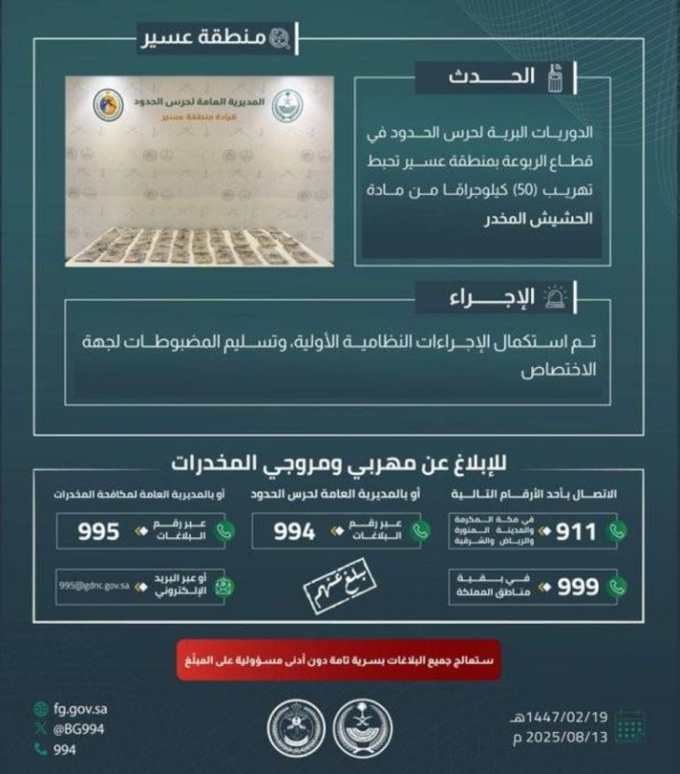 إحباط تهريب 50 كيلوغرامًا من الحشيش في عسير