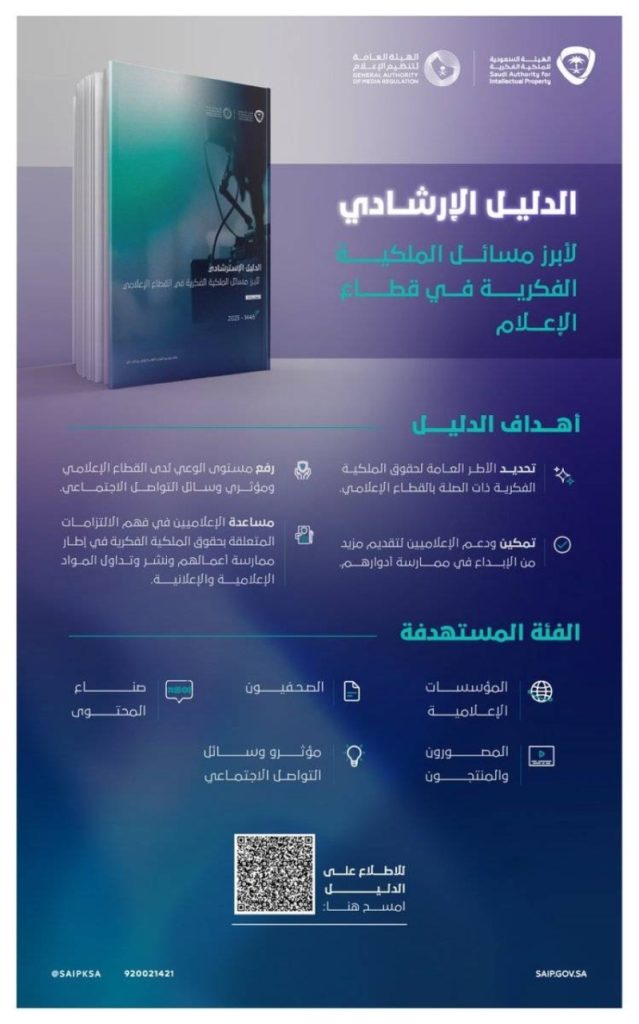إطلاق الدليل الإرشادي لقطاع الإعلام من الملكية الفكرية