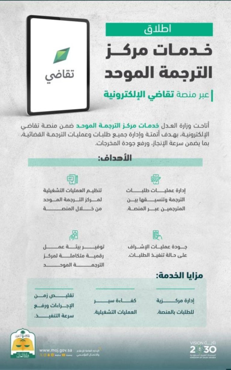 إطلاق مركز خدمة الترجمة الموحد من العدل